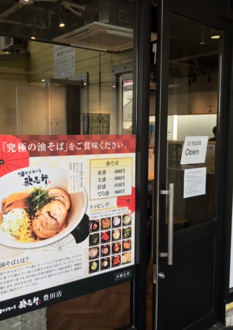 名古屋の油そば専門店 歌志軒 麺を極めたスープのないラーメン