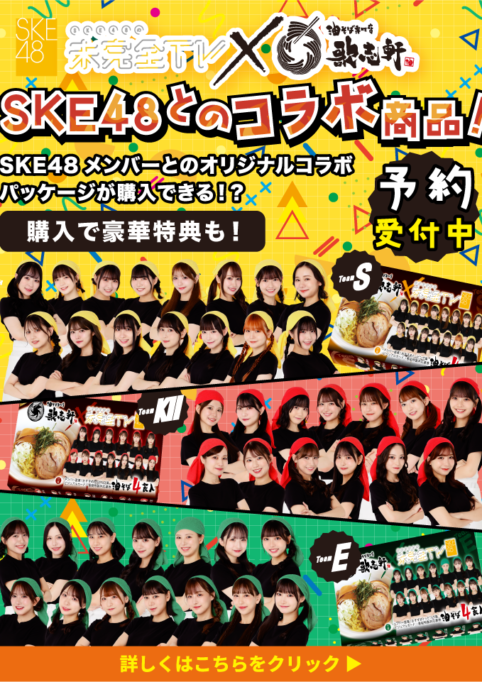 テレビ愛知「SKE48の未完全TV」と「油そば専門店 歌志軒」のコラボ商品 SKE48限定パッケージの『歌志軒油そば4食セット』受注予約受付開始！